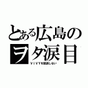 とある広島のヲタ涙目（ＶＩＶＹを放送しない）