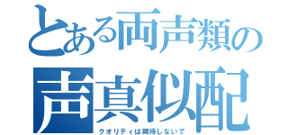 とある両声類の声真似配信（クオリティは期待しないで）