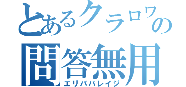 とあるクラロワの問答無用（エリババレイジ）