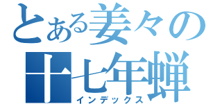 とある姜々の十七年蝉（インデックス）