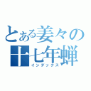 とある姜々の十七年蝉（インデックス）