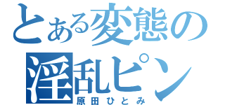 とある変態の淫乱ピンク（原田ひとみ）