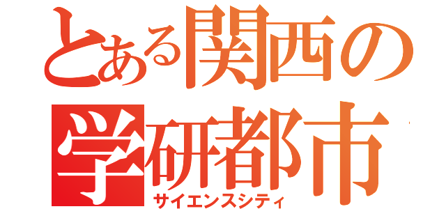 とある関西の学研都市（サイエンスシティ）