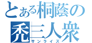 とある桐蔭の禿三人衆（サンライズ）