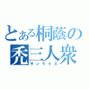 とある桐蔭の禿三人衆（サンライズ）