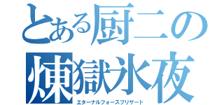 とある厨二の煉獄氷夜（エターナルフォースブリザード）