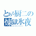 とある厨二の煉獄氷夜（エターナルフォースブリザード）