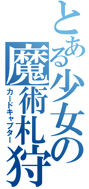 とある少女の魔術札狩（カードキャプター）