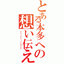 とある本多への想い伝える（ｖａｌｅｎｔｉｎｅｄａｙ）