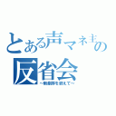 とある声マネ主の反省会（～新劇序を終えて～）