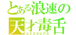 とある浪速の天才毒舌（エクスタピアス）