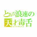 とある浪速の天才毒舌（エクスタピアス）