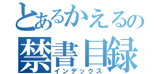 とあるかえるの禁書目録（インデックス）