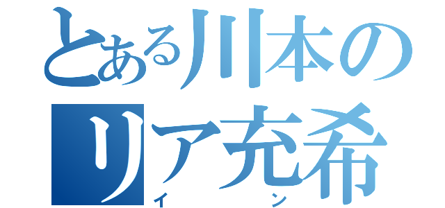 とある川本のリア充希望（イン）