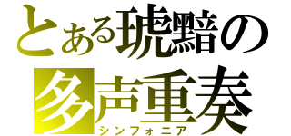 とある琥黯の多声重奏（シンフォニア）