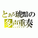 とある琥黯の多声重奏（シンフォニア）