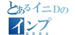 とあるイニＤのインプ（ＧＤＢＡ）