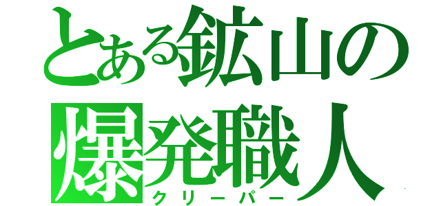 とある鉱山の爆発職人（クリーパー）