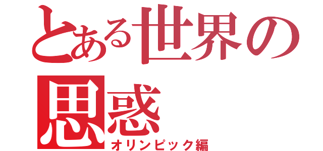 とある世界の思惑（オリンピック編）