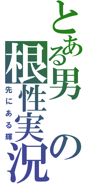 とある男の根性実況（先にある輝）