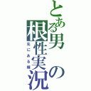 とある男の根性実況（先にある輝）