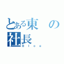 とある東の社長（Ｂｌｏｇ）