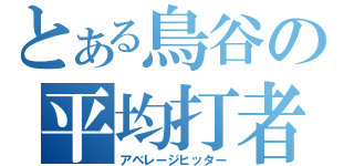 とある鳥谷の平均打者（アベレージヒッター）