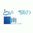 とある溫馴の 幽（インデックス）