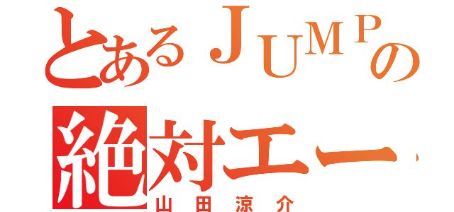 とあるＪＵＭＰの絶対エース（山田涼介）