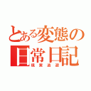 とある変態の日常日記（現実逃避）