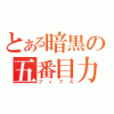 とある暗黒の五番目力（フィフス）