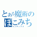 とある魔術のぽこみちゃ厨（インデックス）