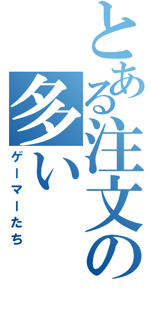 とある注文の多い（ゲーマーたち）