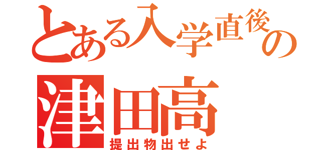 とある入学直後の津田高（提出物出せよ）