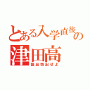 とある入学直後の津田高（提出物出せよ）