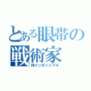 とある眼帯の戦術家（侍インポッシブル）