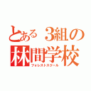 とある３組の林間学校（フォレストスクール）