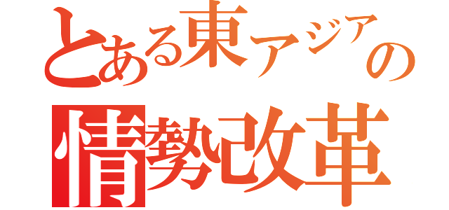 とある東アジアの情勢改革（）