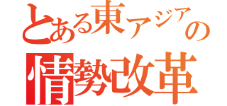 とある東アジアの情勢改革（）