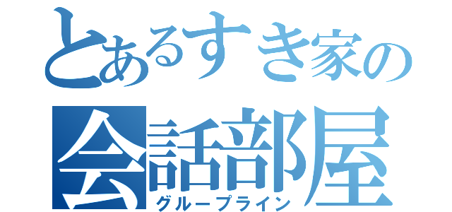 とあるすき家の会話部屋（グループライン）