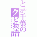 とある千葉のクビ物語（バリバリ家電）