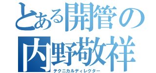 とある開管の内野敬祥（テクニカルディレクター）