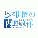 とある開管の内野敬祥（テクニカルディレクター）