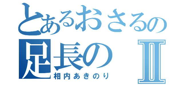 とあるおさるの足長のⅡ（相内あきのり）