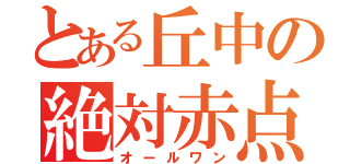 とある丘中の絶対赤点（オールワン）