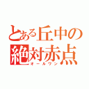 とある丘中の絶対赤点（オールワン）