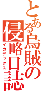 とある烏賊の侵略日誌Ⅱ（イカデックス）