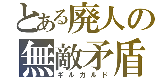 とある廃人の無敵矛盾（ギルガルド）