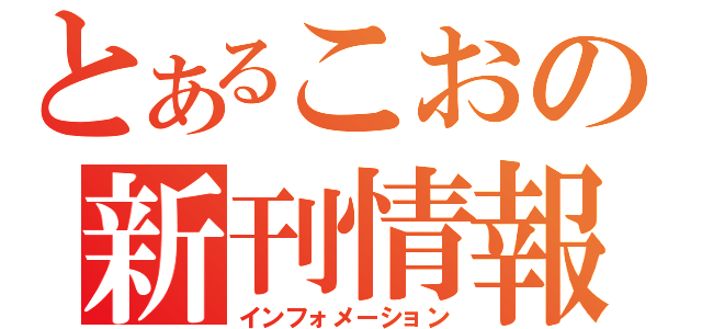 とあるこおの新刊情報（インフォメーション）