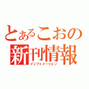 とあるこおの新刊情報（インフォメーション）